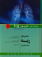 اصول طب داخلی هاریسون بیماریهای ریه ومراقبت های ویژه 2015
