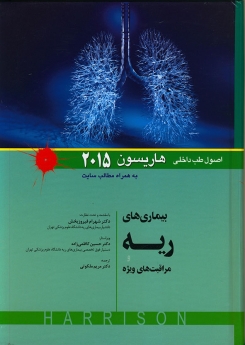 اصول طب داخلی هاریسون بیماریهای ریه ومراقبت های ویژه 2015