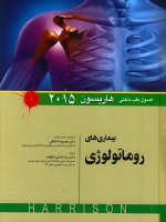 اصول طب داخلی هاریسون بیماری های روماتولوژی 2015 