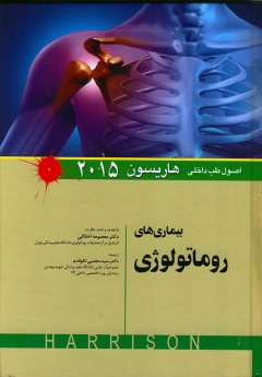 اصول طب داخلی هاریسون بیماری های روماتولوژی 2015 