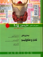 اصول طب داخلی هاریسون بیماری های غدد و متابولیسم 2015 