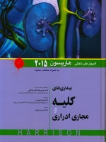 اصول طب داخلی هاریسون بیماری های کلیه و مجاری ادراری 2015 