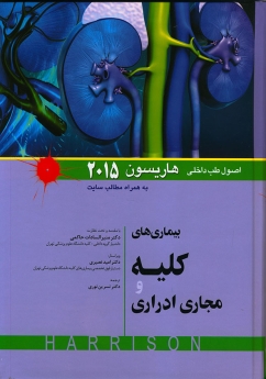 اصول طب داخلی هاریسون بیماری های کلیه و مجاری ادراری 2015 