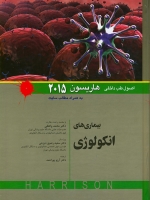 اصول طب داخلی هاریسون بیماری های انکولوژی 2015 