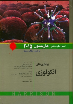 اصول طب داخلی هاریسون بیماری های انکولوژی 2015 