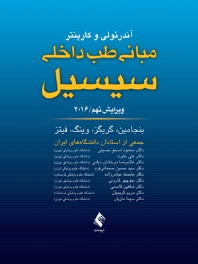  مبانی طب داخلی سیسیل 2016