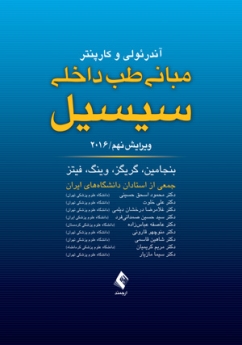  مبانی طب داخلی سیسیل 2016