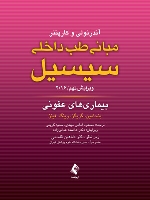 مبانی طب داخلی سیسیل 2016 بیماری های عفونی