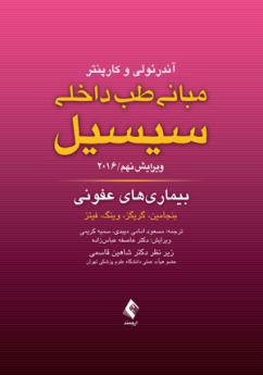مبانی طب داخلی سیسیل 2016 بیماری های عفونی