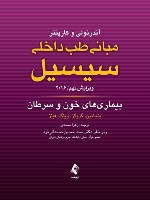 مبانی طب داخلی سیسیل 2016 بیماری های خون و سرطان