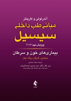 مبانی طب داخلی سیسیل 2016 بیماری های خون و سرطان