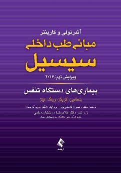 مبانی طب داخلی سیسیل 2016 بیماری های دستگاه تنفس