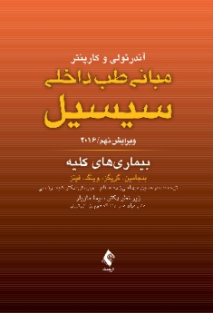 مبانی طب داخلی سیسیل 2016 بیماری های کلیه