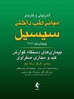 مبانی طب داخلی سیسیل 2016 بیماری های دستگاه گوارش کبد و مجاری صفراوی