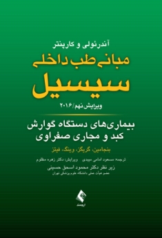 مبانی طب داخلی سیسیل 2016 بیماری های دستگاه گوارش کبد و مجاری صفراوی