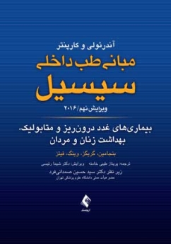 مبانی طب داخلی سیسیل 2016 بیماری های غدد درون ریز و متابولیک، بهداشت زنان و مردان
