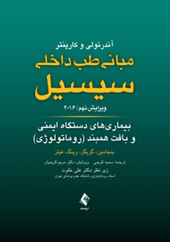مبانی طب داخلی سیسیل 2016 بیماری های بیماری های دستگاه ایمنی و بافت همبند (روماتولوژی)