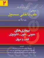  مبانی طب داخلی سیسیل 2016 جلد دوم