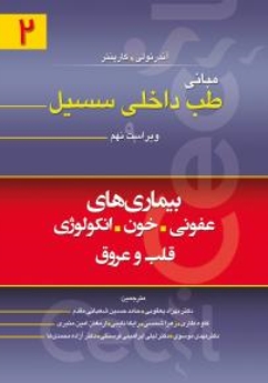  مبانی طب داخلی سیسیل 2016 جلد دوم