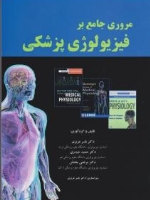 مروری جامع بر فیزیولوژی پزشکی