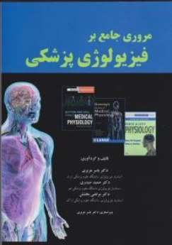 مروری جامع بر فیزیولوژی پزشکی