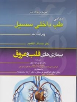 مبانی طب داخلی سیسیل 2016 بیماری های قلب و عروق