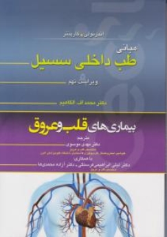 مبانی طب داخلی سیسیل 2016 بیماری های قلب و عروق