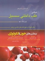 مبانی طب داخلی سیسیل 2016 بیماری های بیماری های خون و انکولوژی