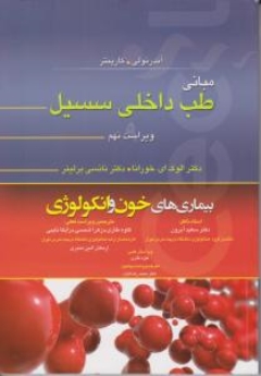 مبانی طب داخلی سیسیل 2016 بیماری های بیماری های خون و انکولوژی