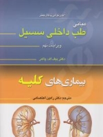 مبانی طب داخلی سیسیل 2016 بیماری های کلیه