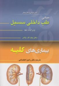 مبانی طب داخلی سیسیل 2016 بیماری های کلیه