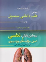 مبانی طب داخلی سیسیل 2016 بیماری های تنفسی و اصول مراقبتهای ویژه ریوی