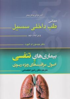 مبانی طب داخلی سیسیل 2016 بیماری های تنفسی و اصول مراقبتهای ویژه ریوی