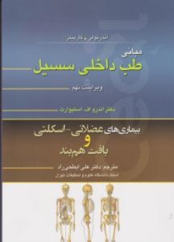 مبانی طب داخلی سیسیل 2016 بیماریهای بافت عضلانی اسکلتی و بافت همبند