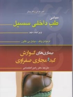 مبانی طب داخلی سیسیل 2016 بیماری های گوارش کبد و مجاری صفراوی