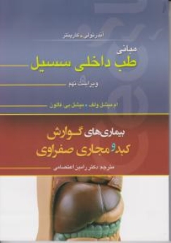 مبانی طب داخلی سیسیل 2016 بیماری های گوارش کبد و مجاری صفراوی