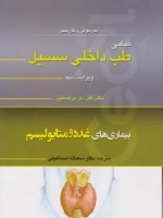 مبانی طب داخلی سیسیل 2016 بیماری های بیماری های غدد و متابولیسم