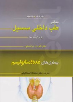 مبانی طب داخلی سیسیل 2016 بیماری های بیماری های غدد و متابولیسم