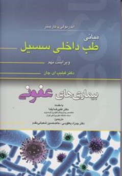 مبانی طب داخلی سیسیل 2016 بیماری های عفونی