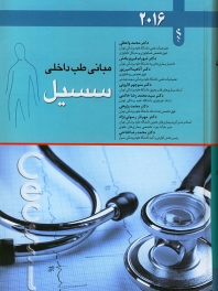 مبانی طب داخلی سسیل 2016 تک جلدی