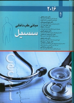 مبانی طب داخلی سسیل 2016 تک جلدی