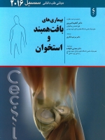 مبانی طب داخلی سیسیل 2016 بیماریهای بافت همبند و استخوان (روماتولوژی)