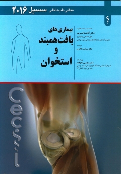 مبانی طب داخلی سیسیل 2016 بیماریهای بافت همبند و استخوان (روماتولوژی)