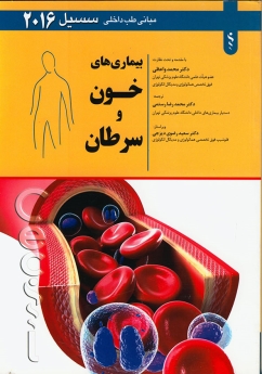 مبانی طب داخلی سیسیل 2016 بیماری های خون و سرطان