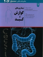 مبانی طب داخلی سیسیل 2016 بیماری های گوارش و کبد