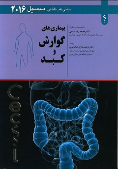 مبانی طب داخلی سیسیل 2016 بیماری های گوارش و کبد