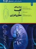 مبانی طب داخلی سیسیل 2016 بیماری های کلیه و مجاری ادراری