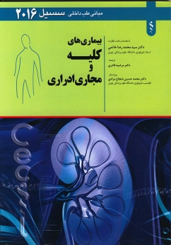 مبانی طب داخلی سیسیل 2016 بیماری های کلیه و مجاری ادراری