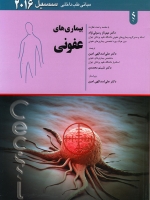 مبانی طب داخلی سیسیل 2016 بیماری های عفونی