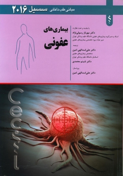 مبانی طب داخلی سیسیل 2016 بیماری های عفونی
